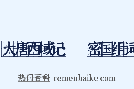 大唐西域记·呾密国组词是什么意思的图片